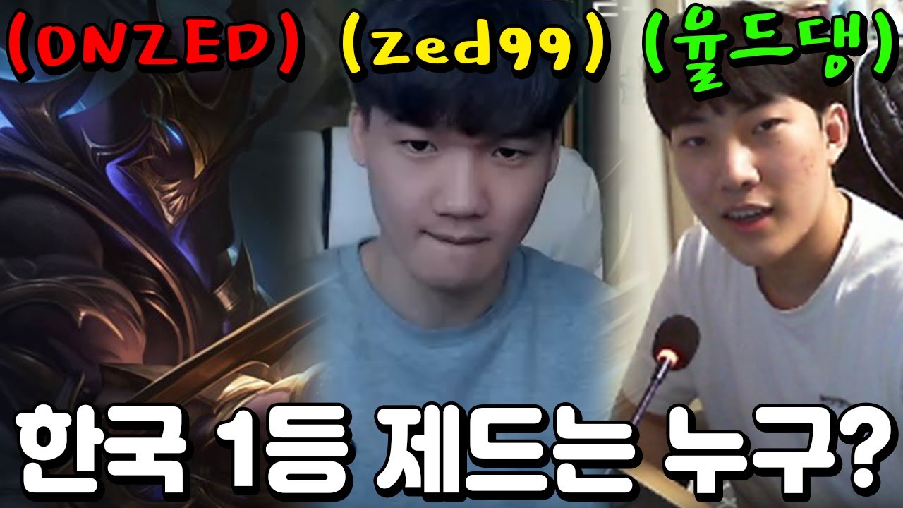 오늘 한국 1등 제드를 가린다... 제드 3대장들의 자존심을 건 레전드 1대1 승부