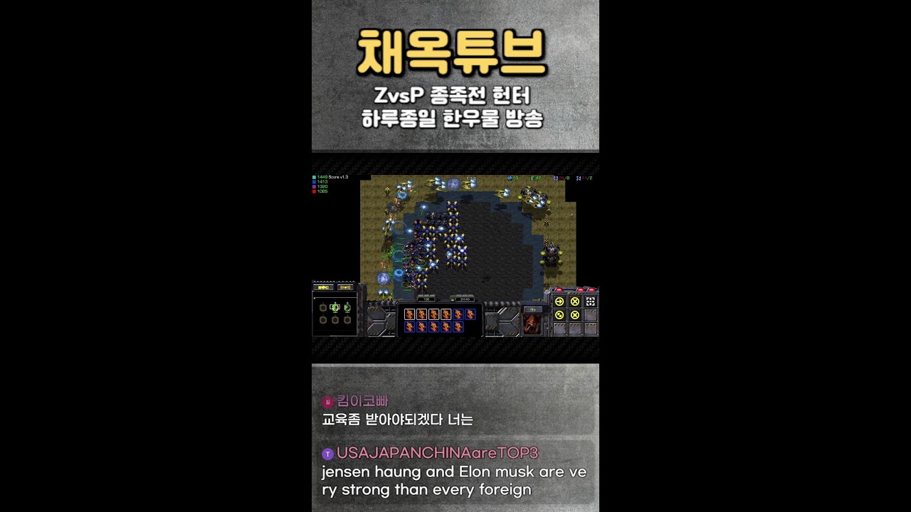 [🎬채옥튜브] (1/20)화요일 초고수의 4:4 팀플 세계1등 저프방송  [쇼츠]  #스타크래프트 #알파고 #이시아 #인피쉰 #