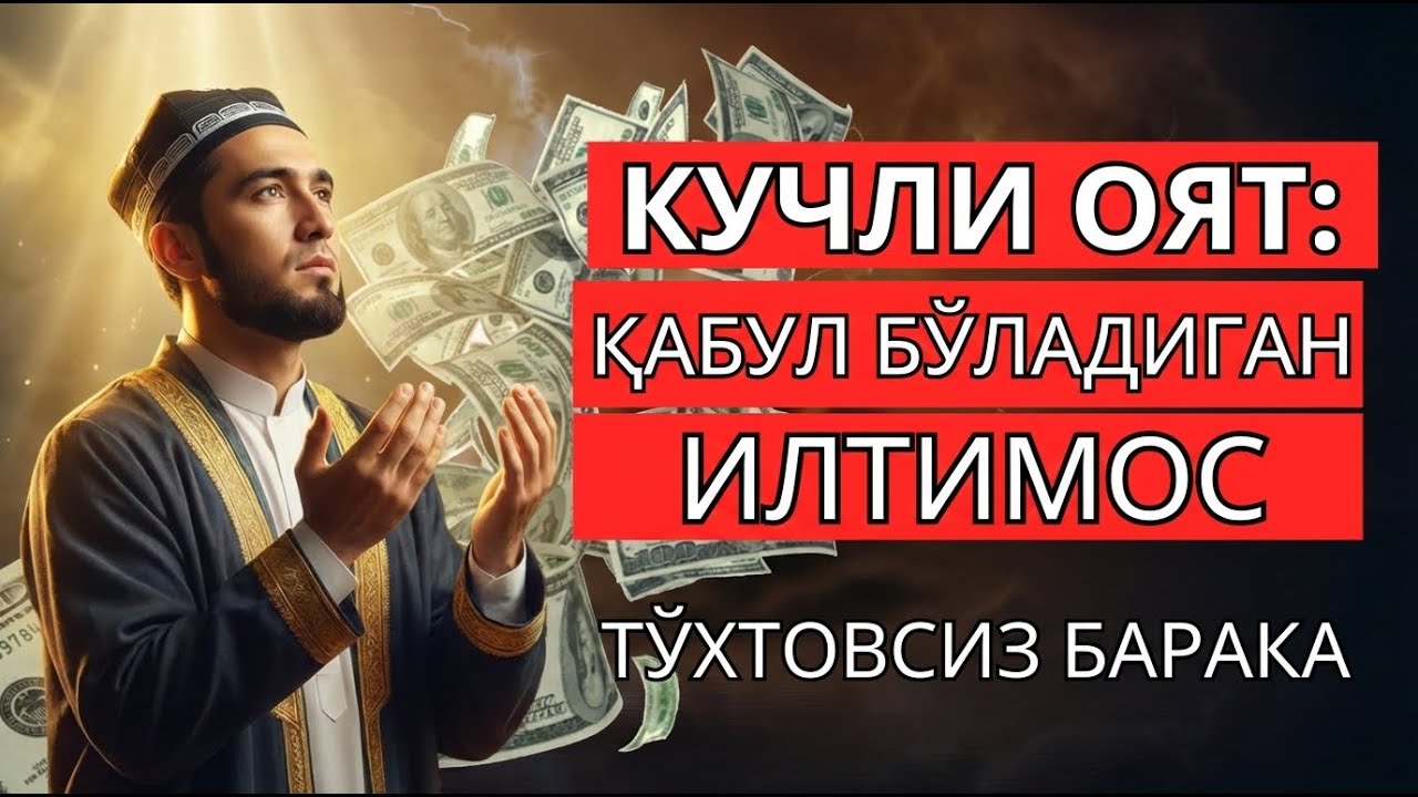 Фақат бир неча дақиқа — омад ва ризқни жалб қилади