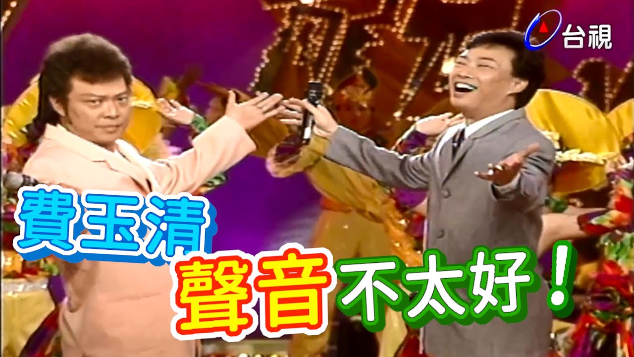 費玉清聲音不好的時候  這招偷吃步【龍兄虎弟】精華