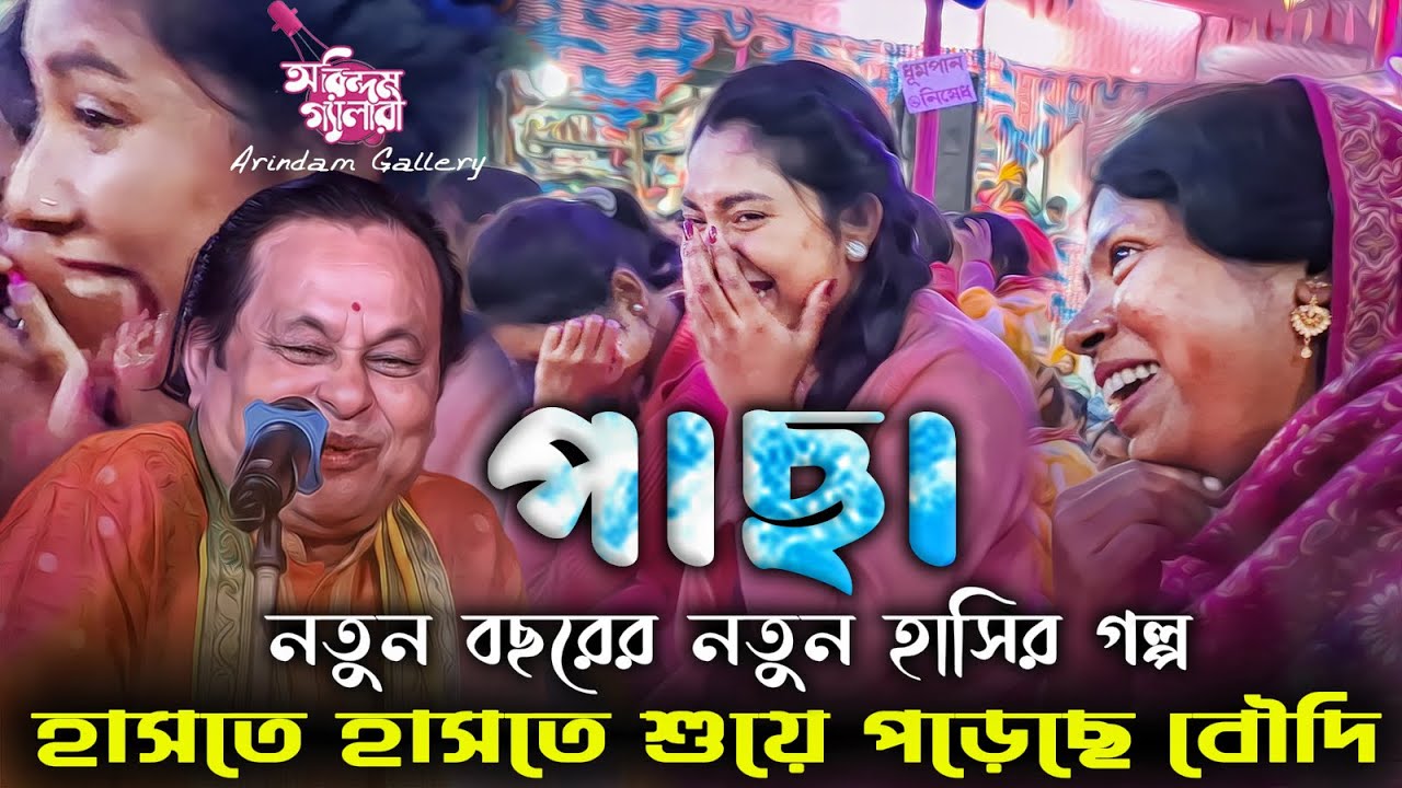 নতুন বছরের শ্রেষ্ঠ হাসির গল্প | পাছা | কবি অসীম সরকারের গল্প শুনে হাসতে হাসতে শুয়ে পড়েছে বৌদি |