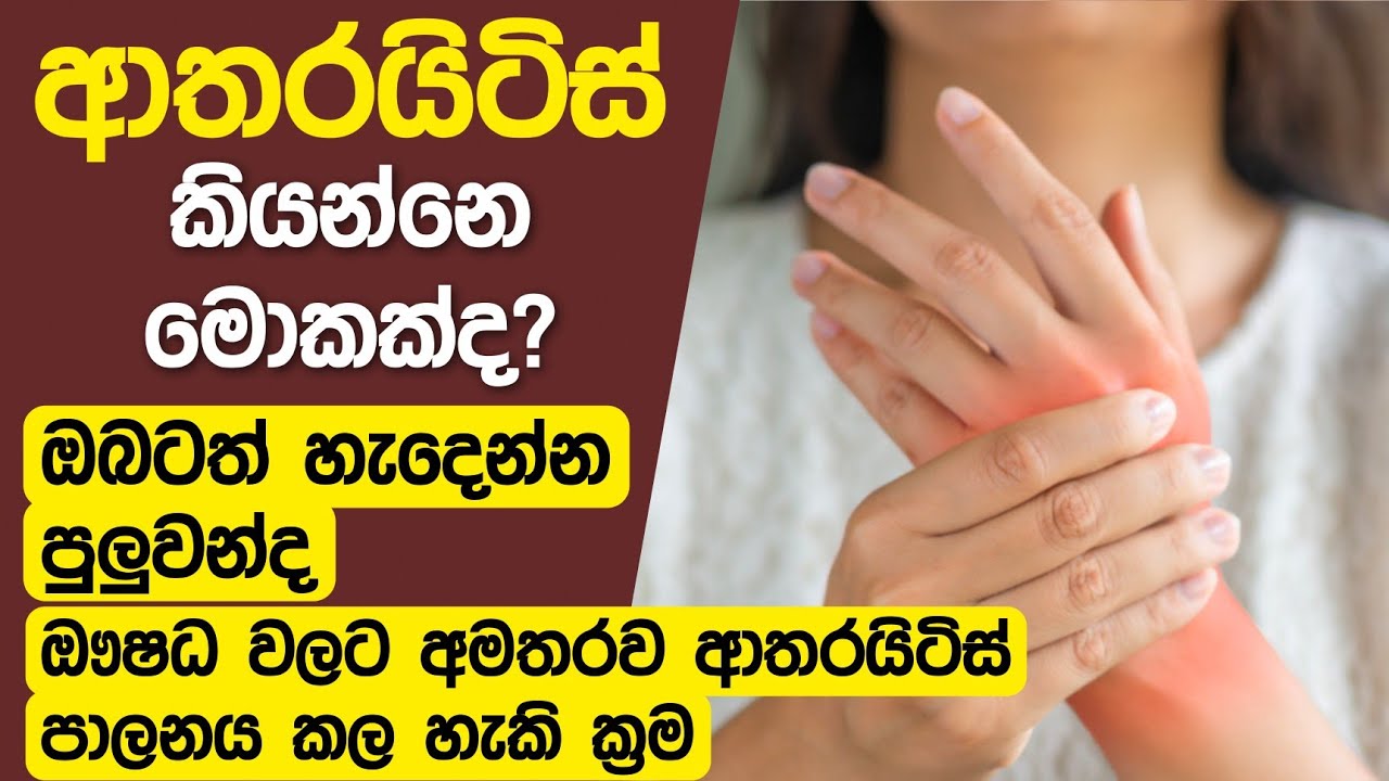 What is Arthritis? | Who gets the most Arthritis | Arthritis treatment | ආතරයිටීස් රෝගය.