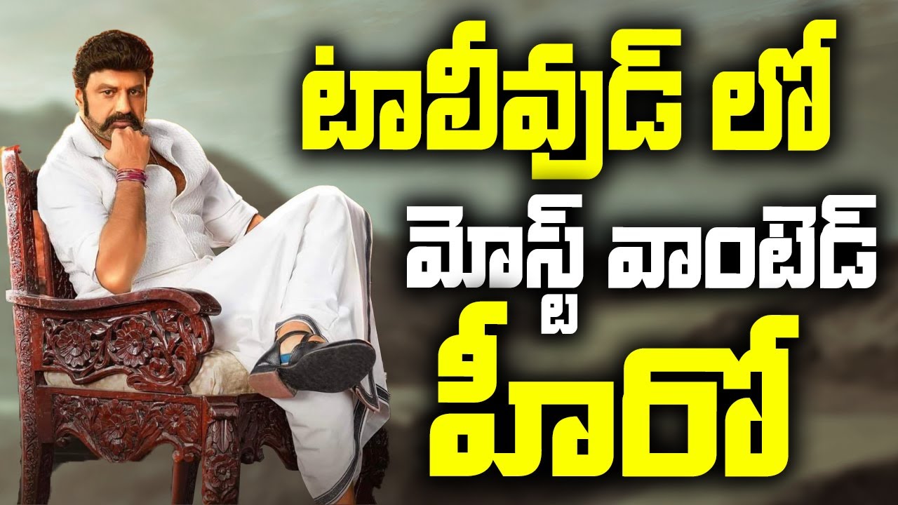 టాలీవుడ్ లోమోస్ట్ వాంటెడ్ హీరో | Balakrishna Latest Movie Update #Balakrishna  #universaltalkies