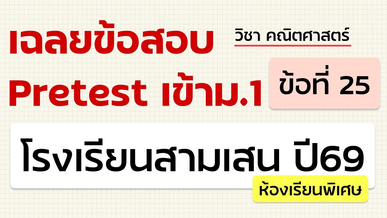 เฉลยข้อสอบเข้าม.1 Pretest สามเสน ปี69 (ห้องพิเศษ) วิชา คณิตศาสตร์ - ข้อที่ 25