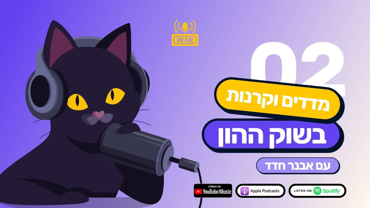 קרנות סל מחקות מדד, קרנות אקטיביות ופסיביות בשוק ההון - אבנר חדד בפרק 2 בפודקאסט של חתול פיננסי