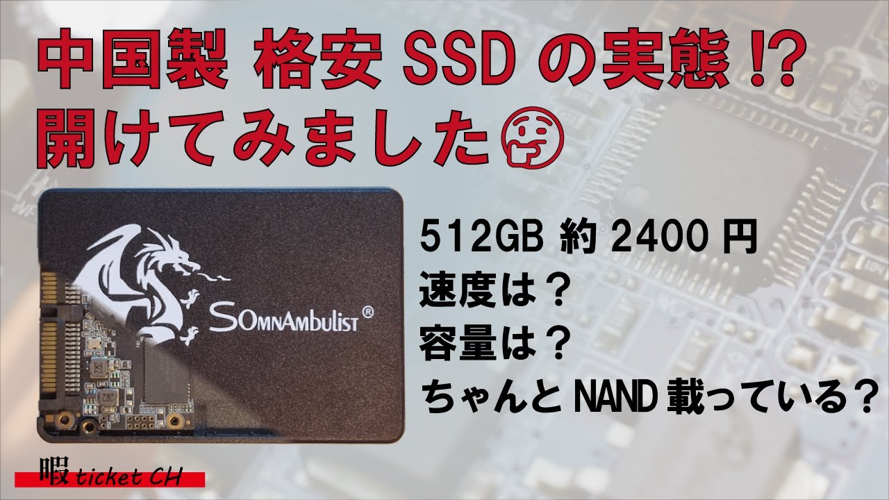 中国製 格安SSDの実態!? 開けてみました (SOMNAMbulist 2.5inch SSD)