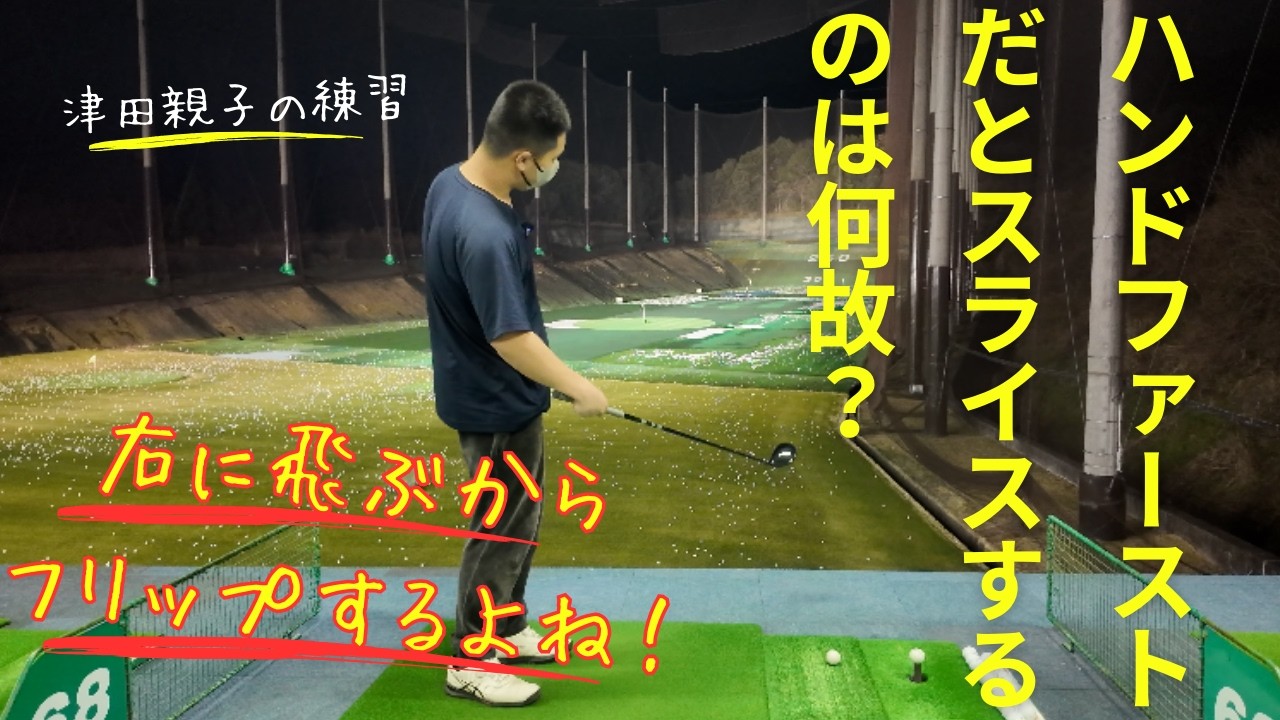 なぜハンドファーストにするとスライスする⁈ 右に飛ぶ⁈ 右に飛ぶからフリップしたくなる‼︎ ストレートボールを打つには⁈
