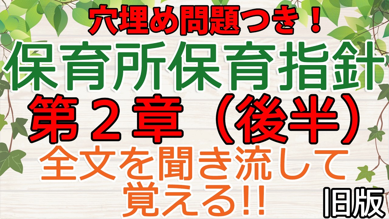 全文聞き流し！穴埋め付き！「保育所保育指針 第2章 後半」2026年保育士試験対策用