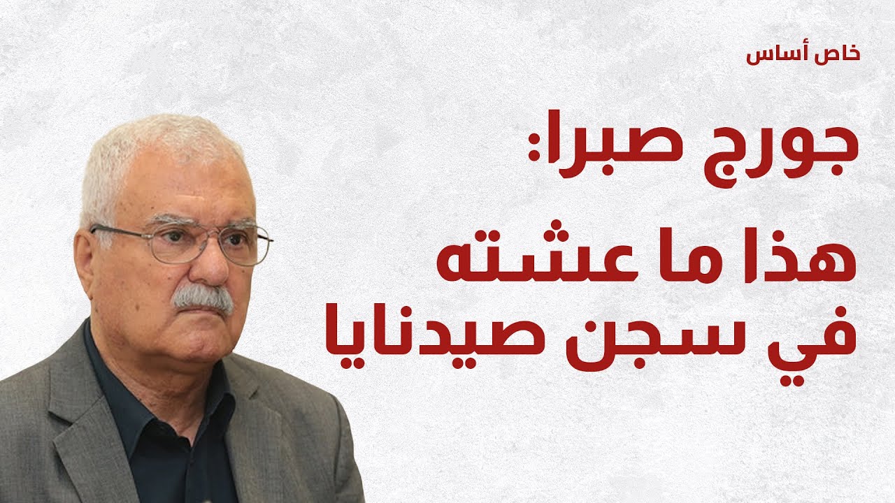 هذا ما عشته في سجن صيدنايا  --- الحلقة الأولى