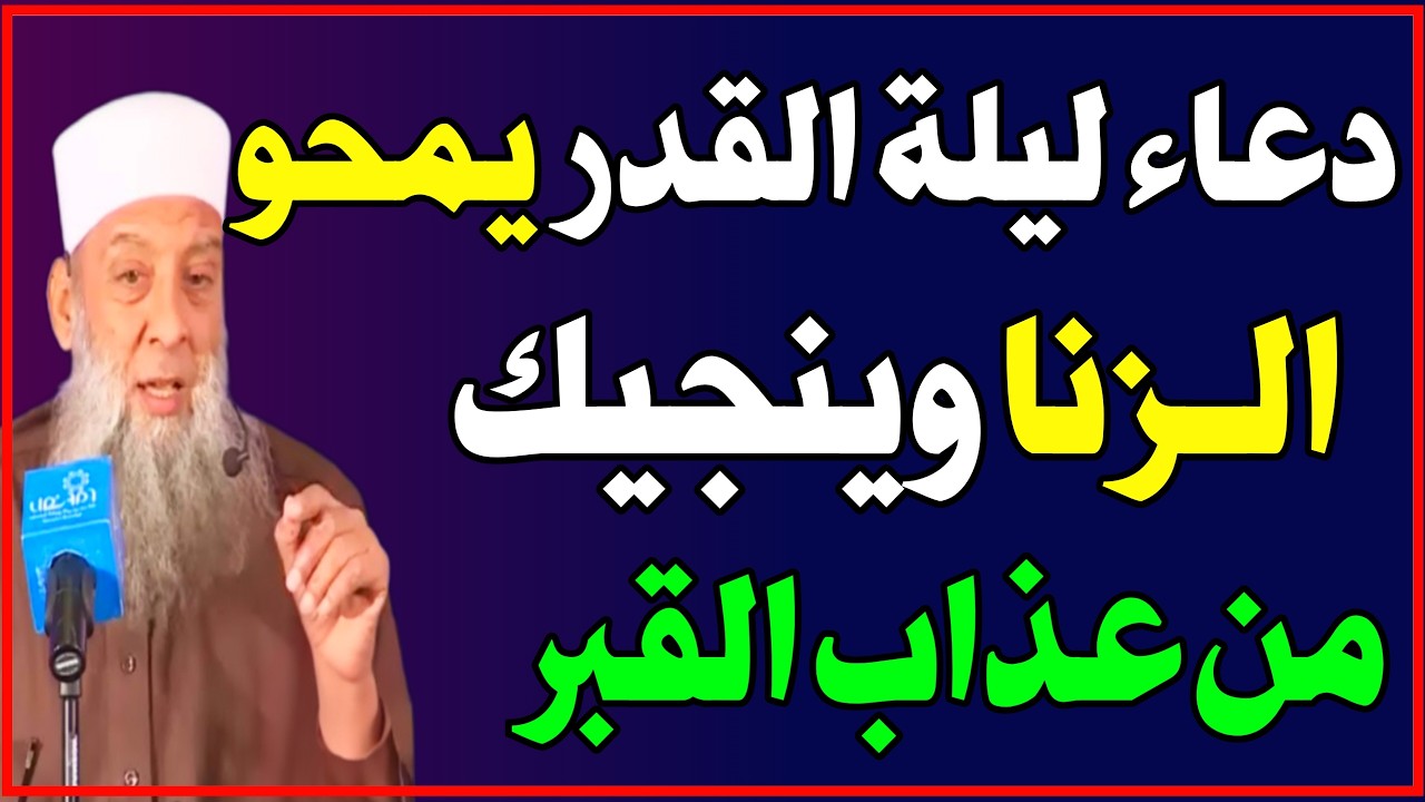 دعاء ليلة القدر يغفر الله به كبائر ذنوبك حتى الزنا وينجيك من عذاب القبر! اسئله دينيه