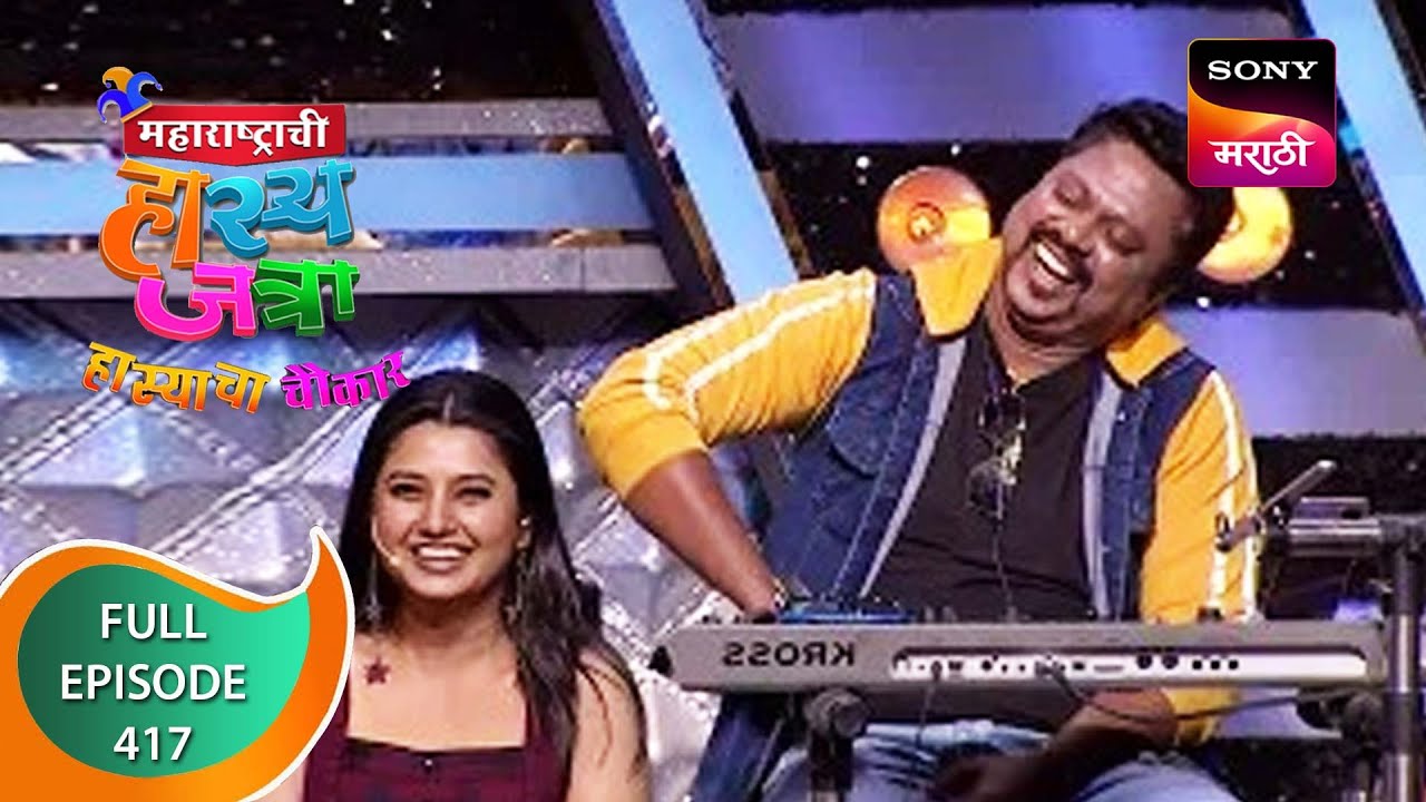 Maharashtrachi HasyaJatra - महाराष्ट्राची हास्यजत्रा - Ep 417 - Full Episode - 26th December 2022