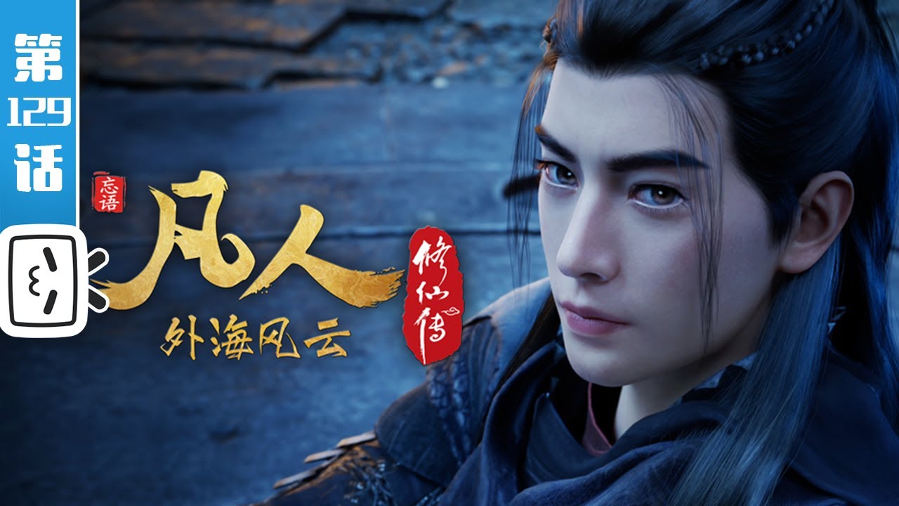 《凡人修仙传》第129话：外海风云5【玄幻 | 热血 | 励志 | Made By Bilibili】