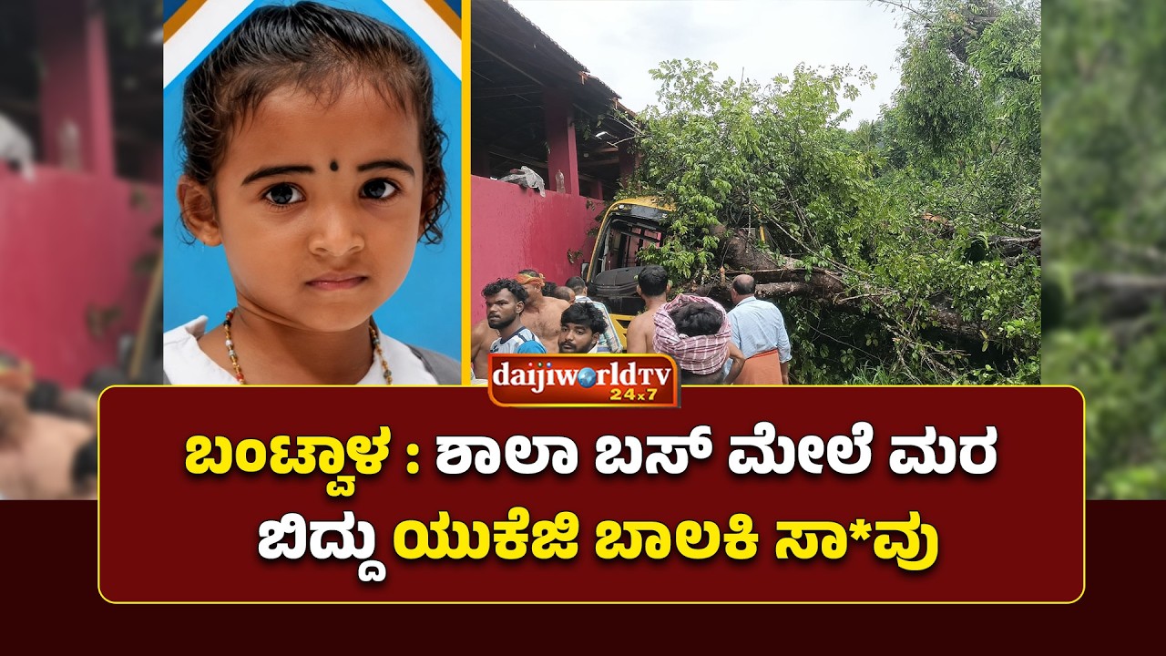 ಶಾಲಾ ಬಸ್ ಮೇಲೆ ಉರುಳಿದ ಮರ : ವಿದ್ಯಾರ್ಥಿನಿ ಸಾ*ವು, ಹಲವರಿಗೆ ಗಾಯ│Daijiworld Television