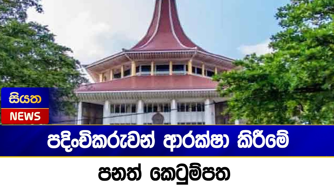 පදිංචිකරුවන් ආරක්ෂා කිරීමේ පනත් කෙටුම්පත | Siyatha News