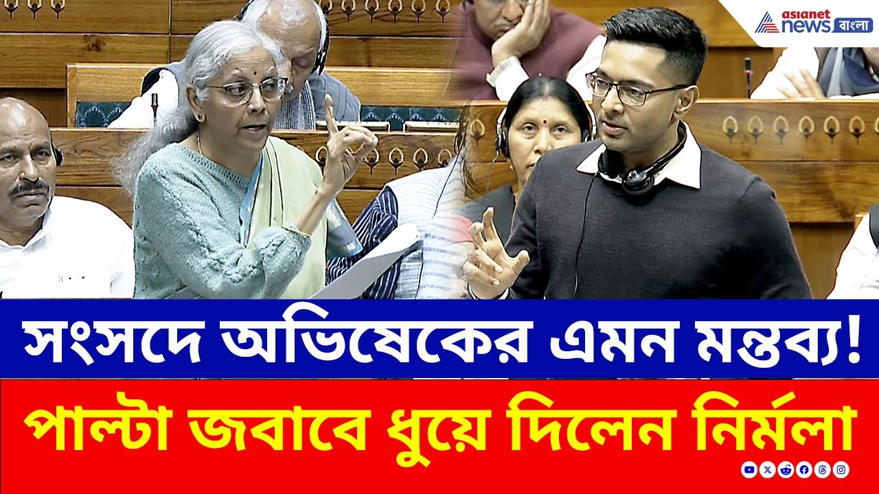 দুধে GST! পাল্টা জবাবে অভিষেককে ধুয়ে দিলেন Nirmala Sitharaman | Budget 2026 | Abhishek Banerjee