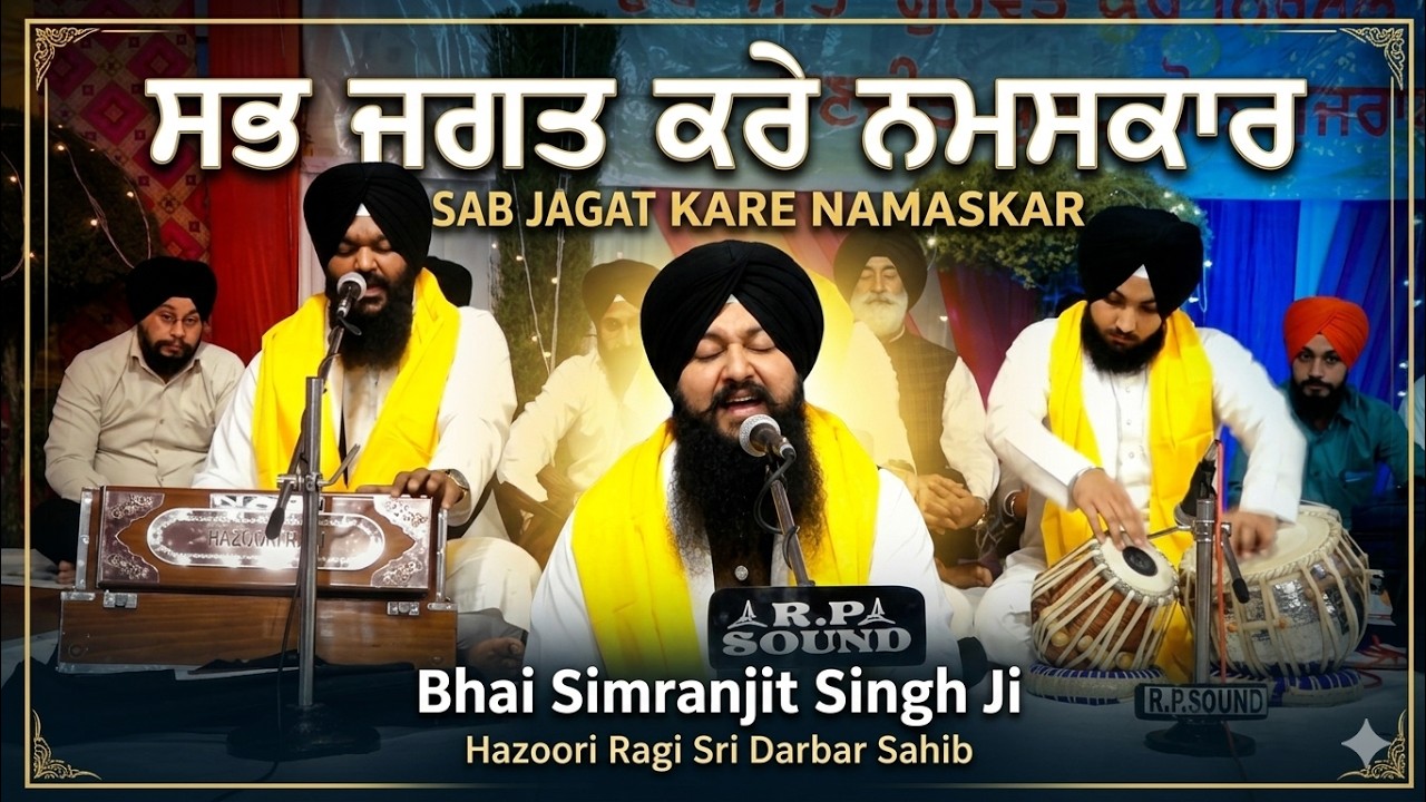 Sab Jagat Kare Namaskar | Bhai Simranjit Singh Ji | Hazoori Ragi Sri Darbar Sahib |