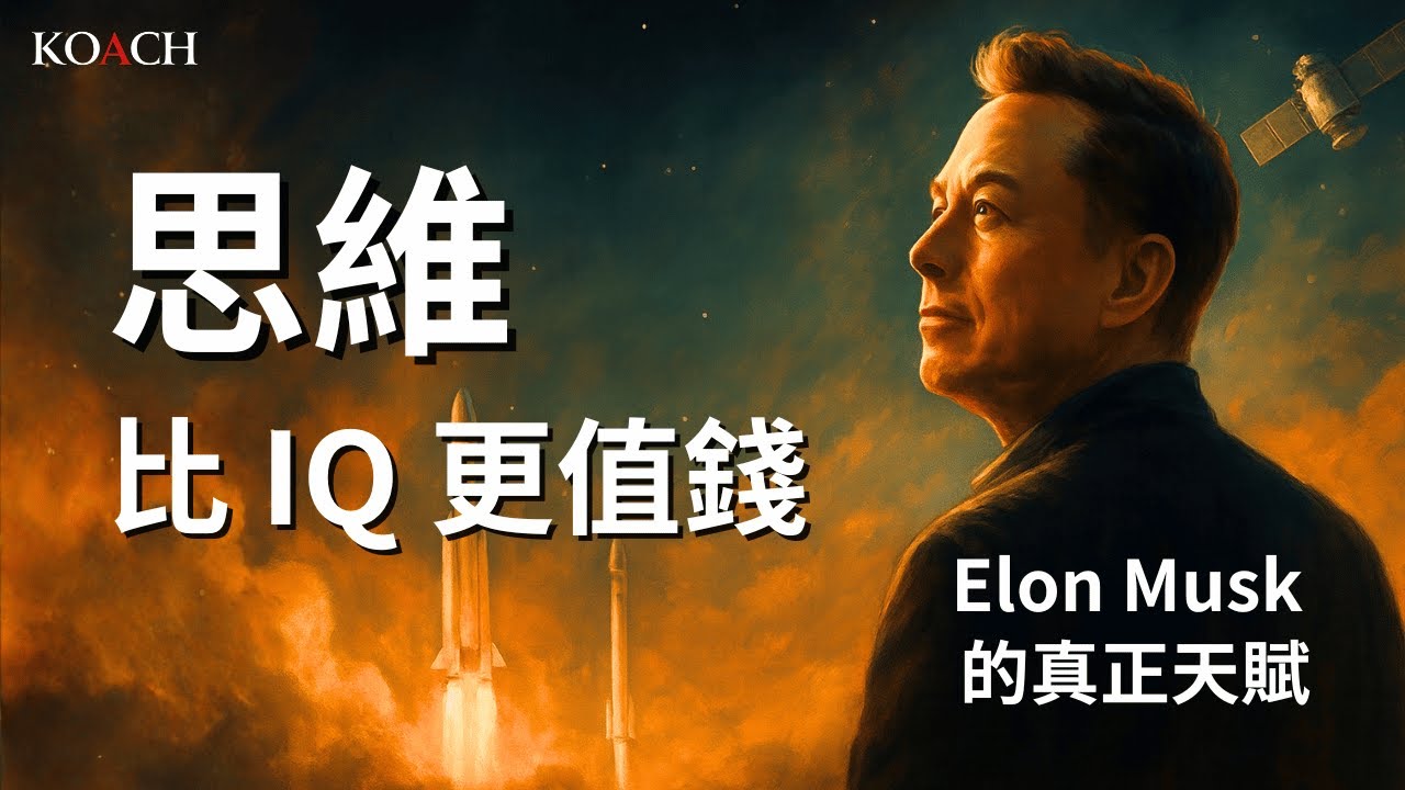 《他證明了：思維，比 IQ 更值錢｜Elon Musk 的真正天賦》 | Koach 教育無限 | 繁/簡中cc