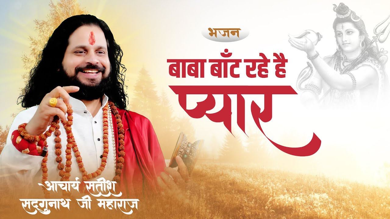 बाबा बाँट रहे है प्यार संभालो शिव भक्तो || Latest Shiv Bhajan || Acharya Satish Sadhgurunath Ji