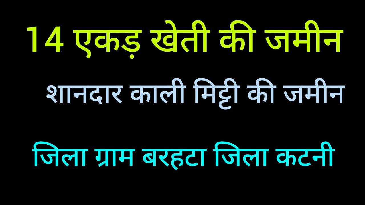 14 एकड़ शानदार खेती की जमीन जिला कटनी #landforsale. #agriculturelandforsale