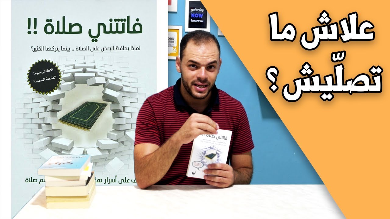 لماذا لا تُصلّي ؟ كتاب فاتتني صلاة