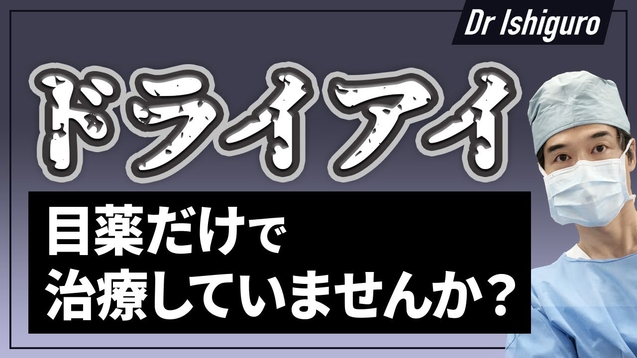 ドライアイの対処法ー目だけの問題ではなく