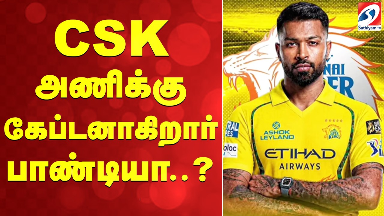 Cricket IPL 2026 | CSK அணிக்கு கேப்டனாகிறார் பாண்டியா..?