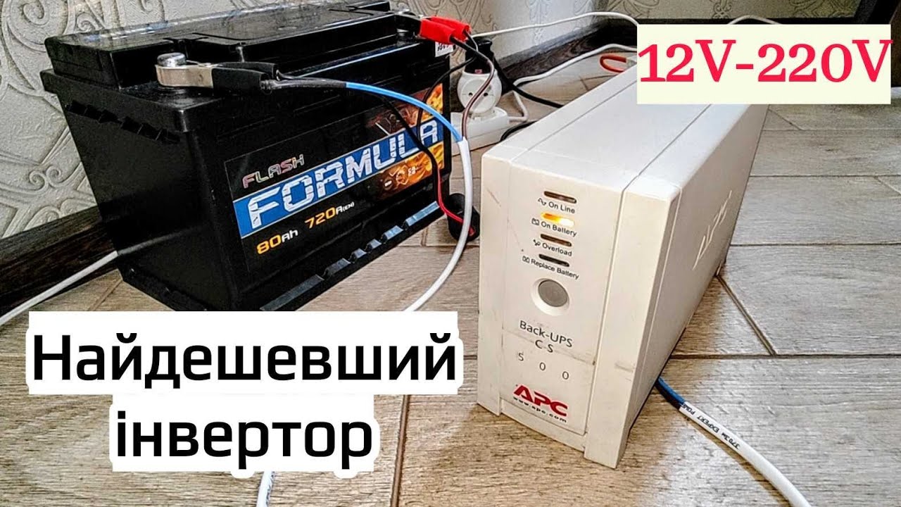 Як зробити інвертор 12-220в своїми руками👍 Безперебійник APC 500 для будинку з OLX
