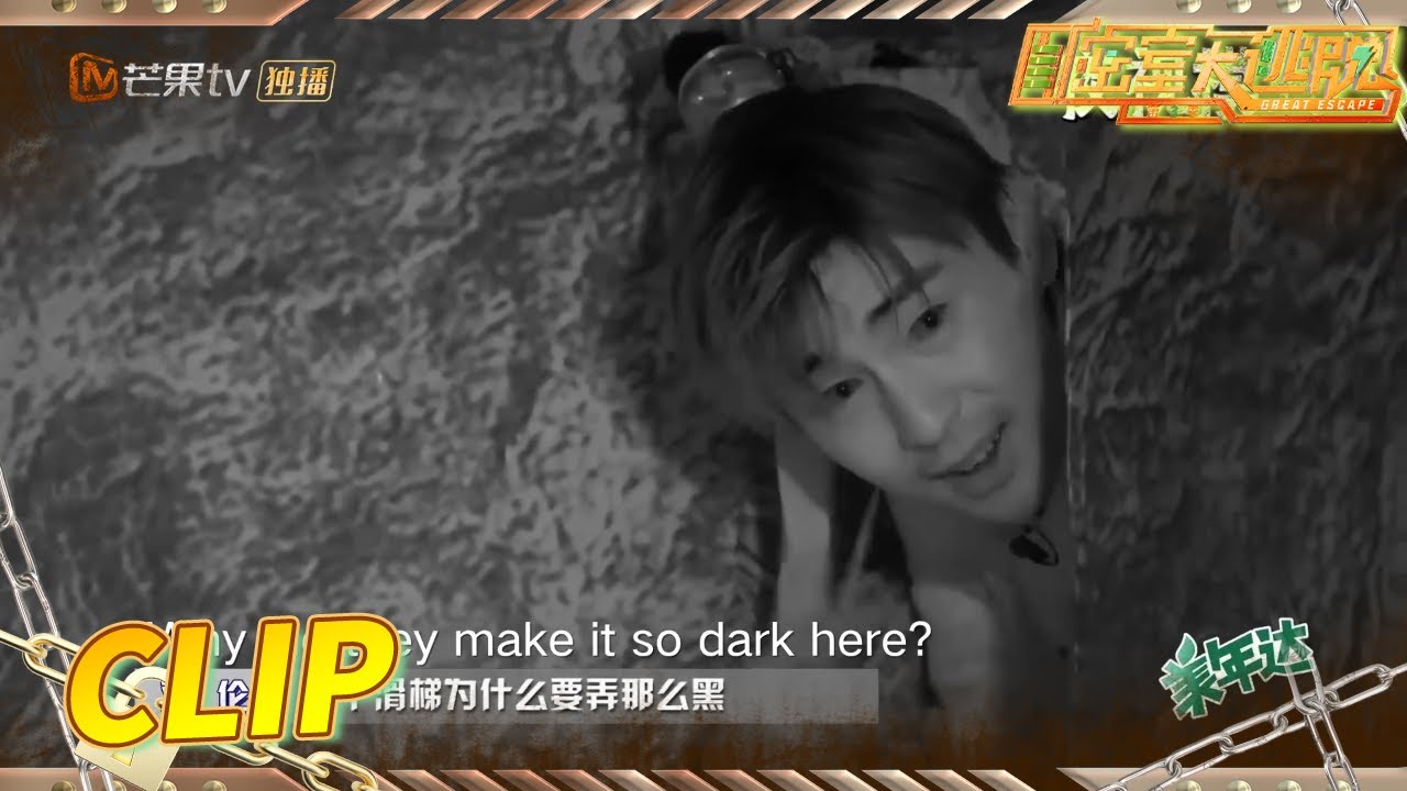 [CLIP EP5] Deng Lun thinks his slide time is fun—— Great Escape S3丨MangoTV