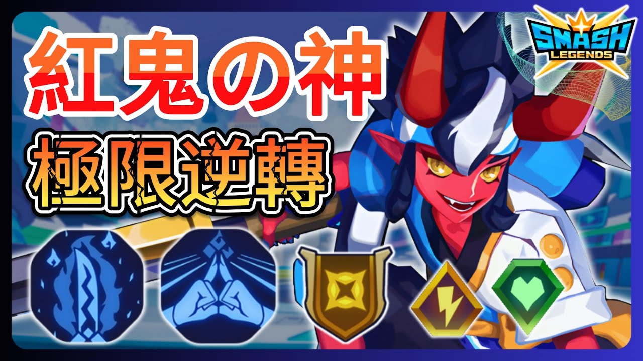 【leeycy】大改版後的「紅」還能玩嗎？鬼輸出4萬傷害還差點輸？極限鬼滑逆轉【SMASH LEGENDS】