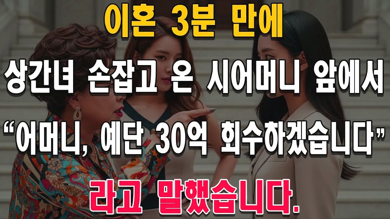 이혼 직후 상간녀 손을 잡고 온 시어머니 앞에서 저는 예단 30억을 회수하겠다고 말했습니다.