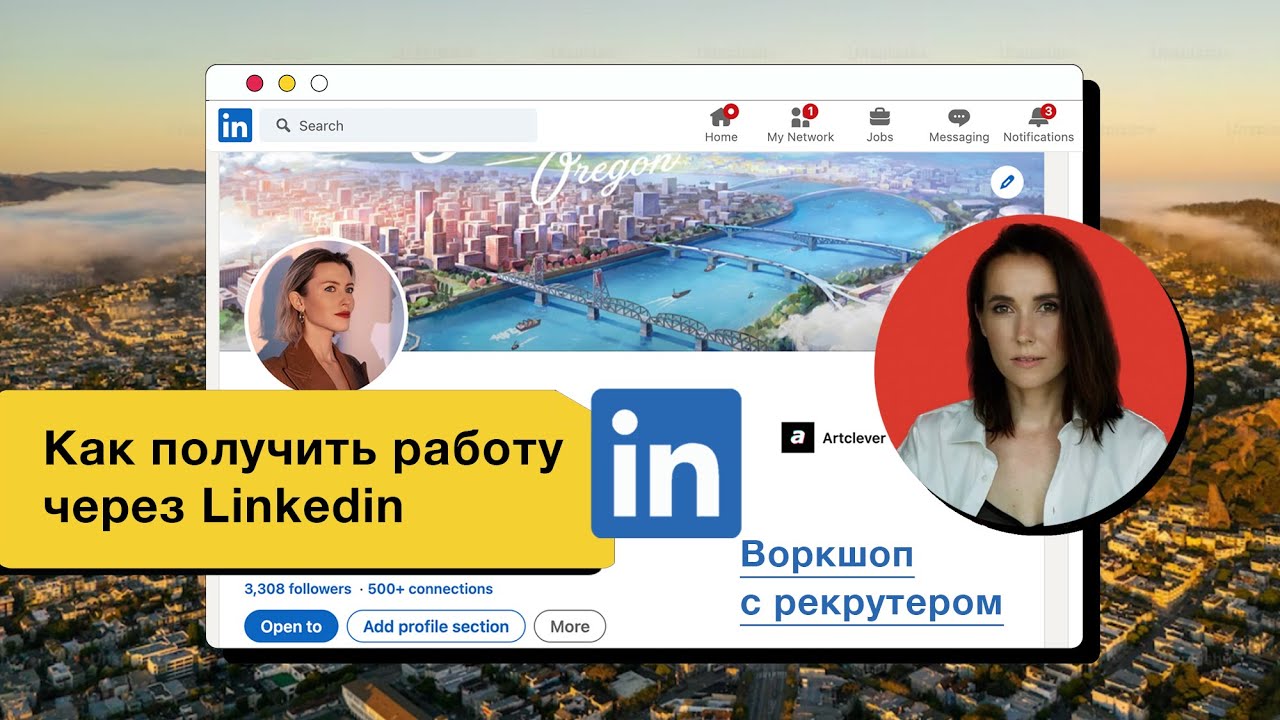 LINKEDIN ⏎ ПРОКАЧИВАЕМ ПРОФИЛИ с рекрутером, HR Lead в Калифорнии Юлией Тарасовой