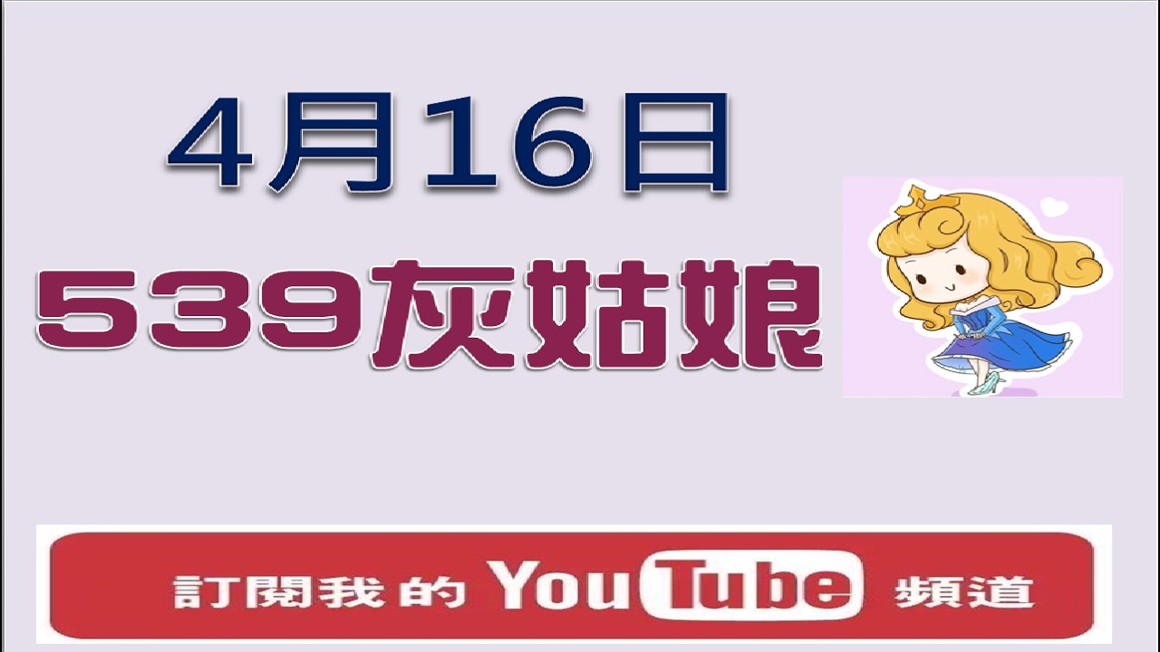 【今彩539】4月16日 樂透灰姑娘