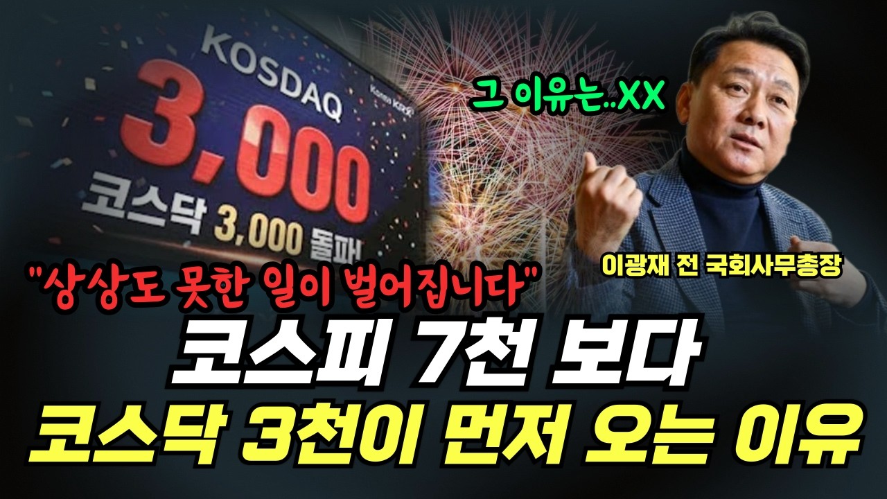 코스피 7000보다 코스닥 3000이 먼저 오는 이유! 