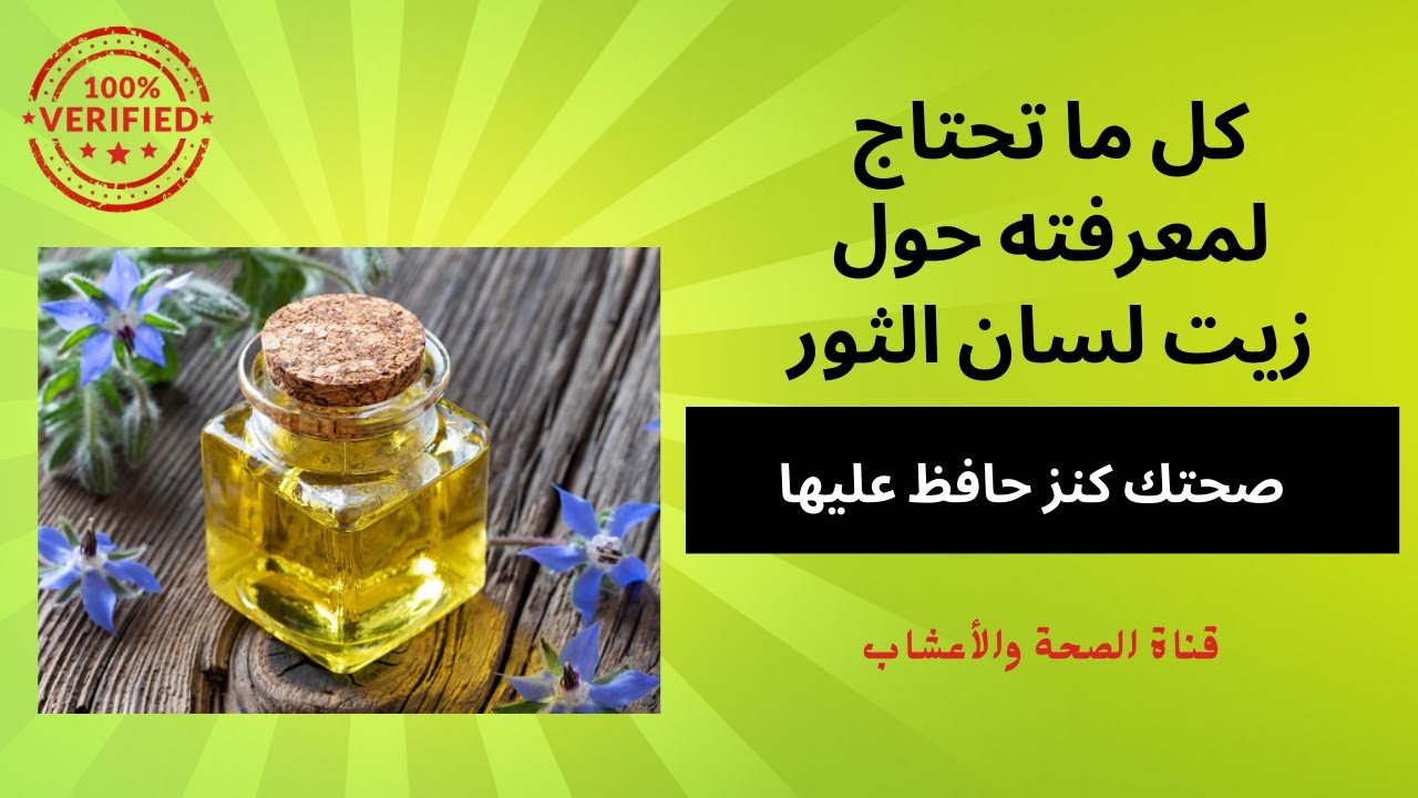 كل ما تحتاج لمعرفته حول زيت لسان الثور