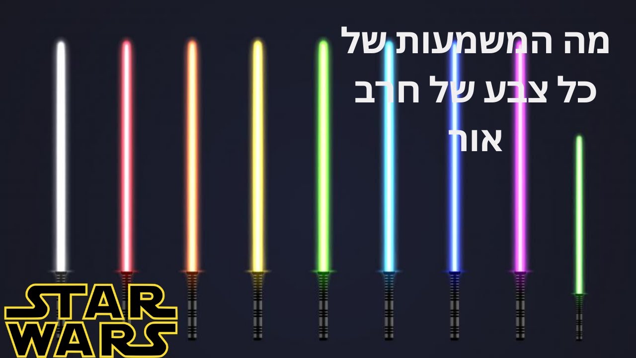 מה משמעות צבעי חרבות האור?