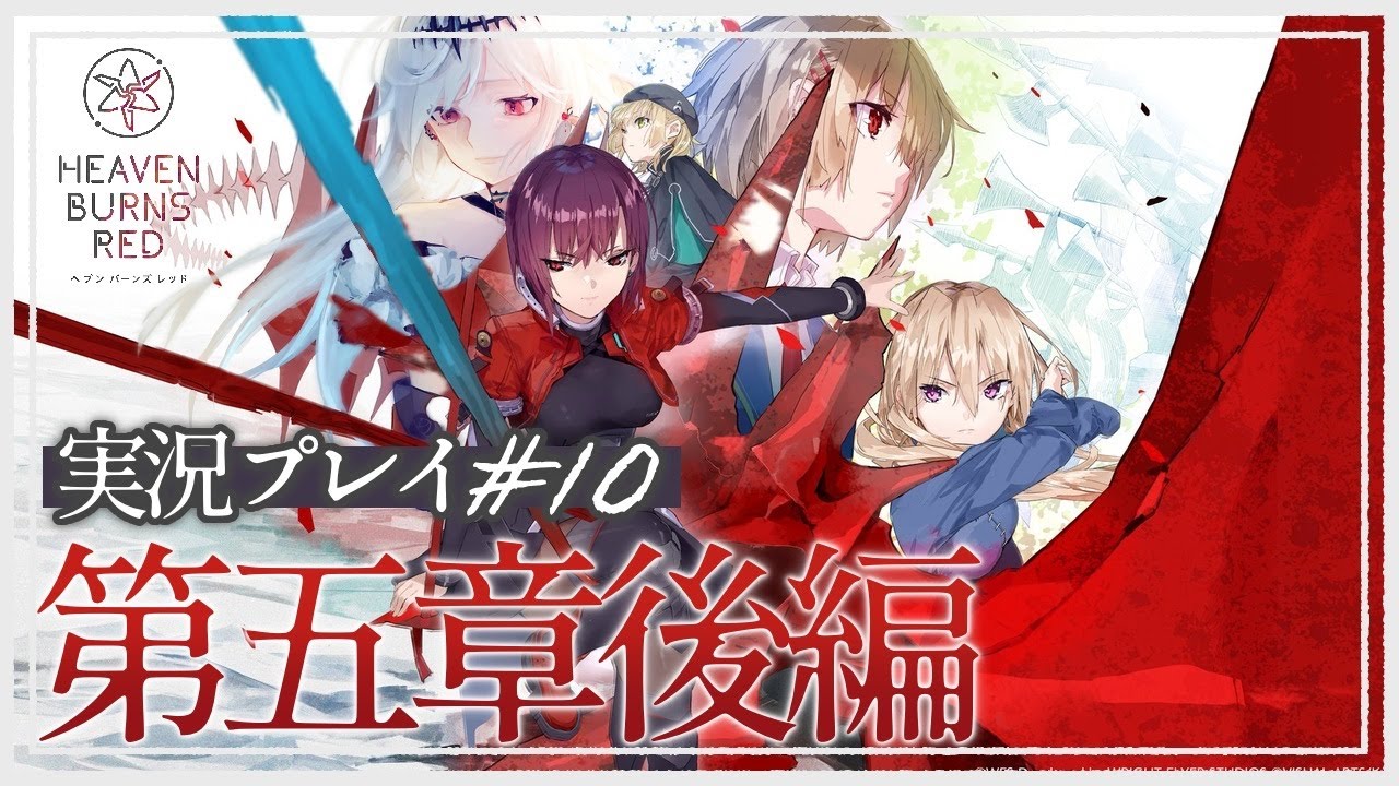 【ヘブンバーンズレッド第五章後編 #10 】きっともっとヘブバンを知っていく物語。てづかっち---!!!【ネタバレ注意】