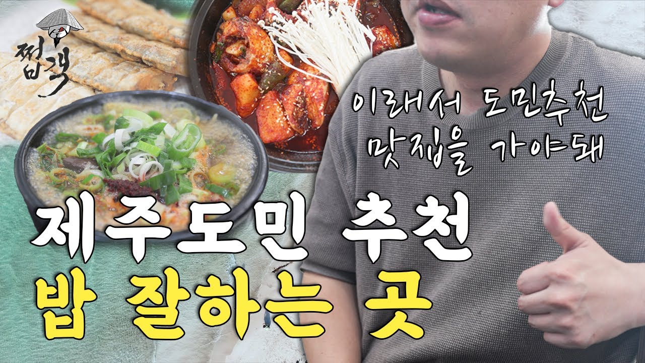 제주도 도민추천 코스 해장국 갈치조림 고등어조림 맛집 [쩝객_제주_ep2]