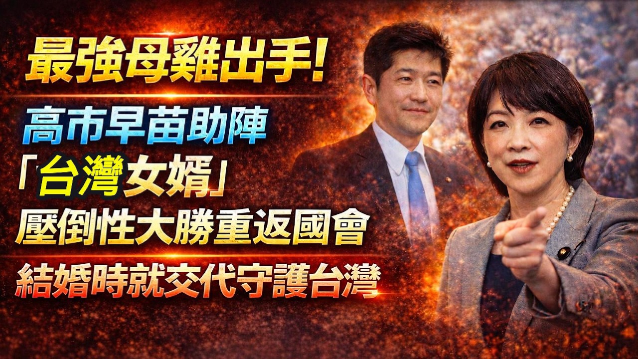 最強母雞出手！高市早苗助陣「台灣女婿」壓倒性大勝重返國會　結婚時就交代守護台灣｜張美果愛台灣第30期｜Japan’s “Taiwan Son-in-Law” Wins Big