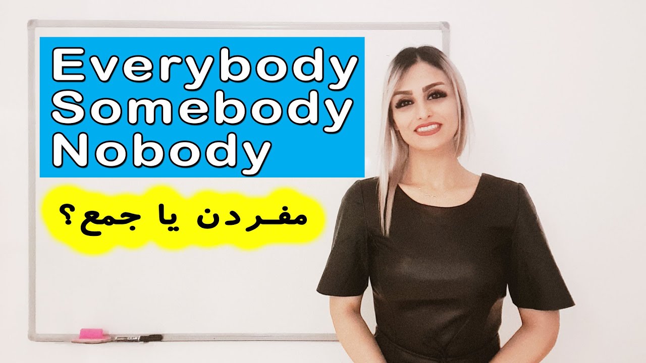نحوه صحیح بکاربردن  everybody, everything, everyone, nobody در انگلیسی | صفرتاصد انگلیسی پریاقسمت 81