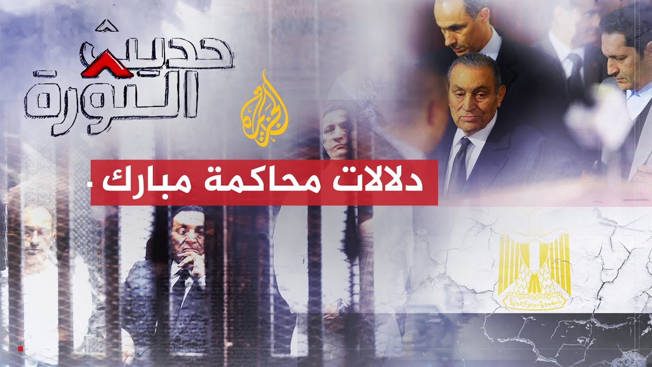 حديث الثورة | إدانة مبارك ونجليه بالسجن.. هل يخشى السيسي عودة جمال مبارك؟