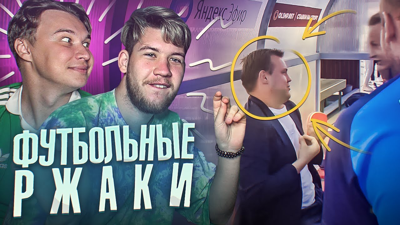 ТРЕНЕРЫ ЛФК РОМЫ НЕ РАДЫ ПОБЕДЕ // футбольные ржаки