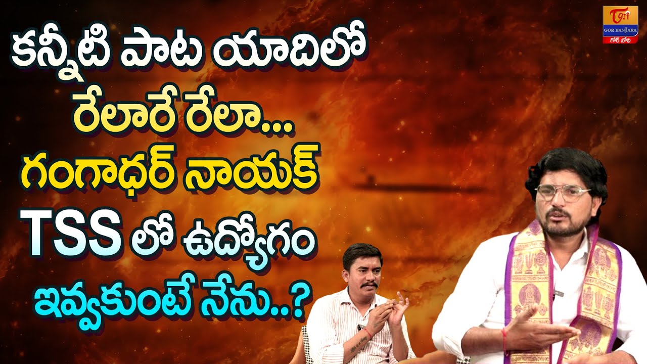 కన్నిటీ పాట యాదిలో.. Relare Rela Singer Gangadhar Naik Interview | Dr. SP Naik | Tori Gor Banjara