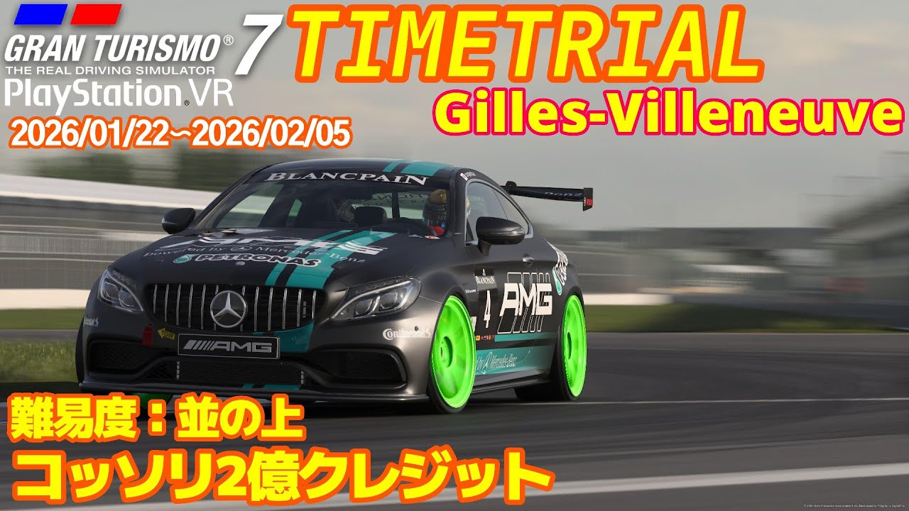 GT7 AMG C ジル・ヴィルヌーヴ タイムトライアル グランツーリスモ７ PSVR2