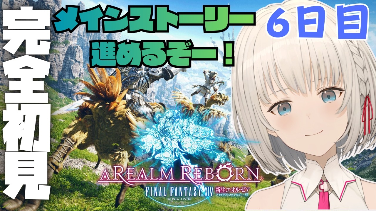 【#FF14】いざ、エオルゼアへ！ Part6　初見さん大歓迎✨【KAZUNE】
