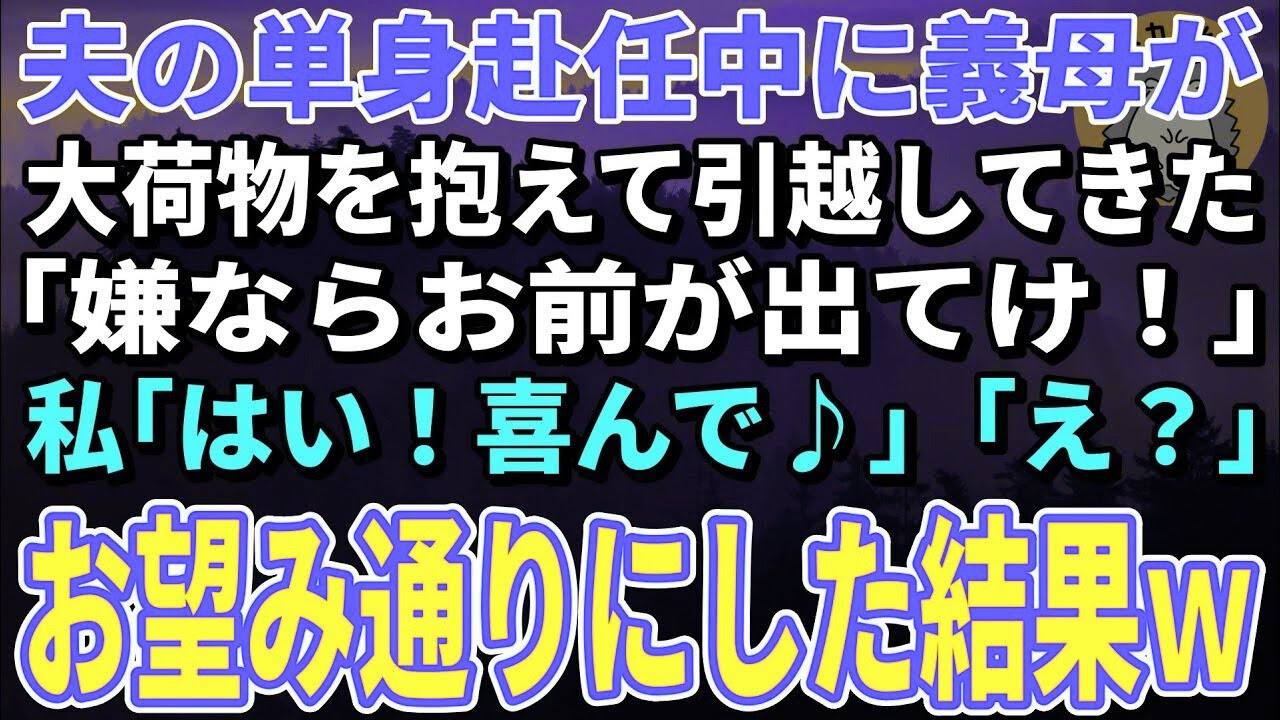 【スカッとする話】夫の単身赴任中に義母が大荷物を抱えて引越してきた「嫌ならお前が出てけ！」私「はい！喜んで♪」「え？」→実は…【朗読】【修羅場】