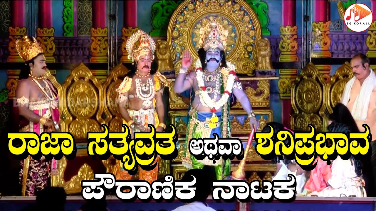 ರಾಜ ಸತ್ಯವ್ರತ ಅರ್ಥಾತ್ ಶನಿಪ್ರಭಾವ | ಕನ್ನಡ ಪೌರಾಣಿಕ ನಾಟಕ | RAJA SATYAVRATHA | SHANIPRABHAVA | Drama