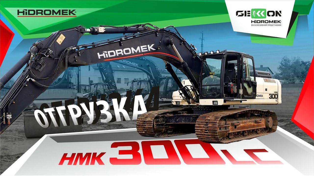 HIDROMEK 300 LC отправлен клиенту с нашего склада в Киеве!