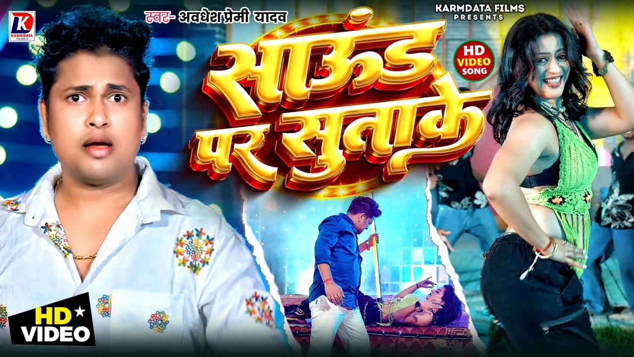 #Video | अवधेश प्रेमी का आरकेस्ट्रा गीत || Sound Par Sutake Char Round Marle | Awadhesh Premi Yadav