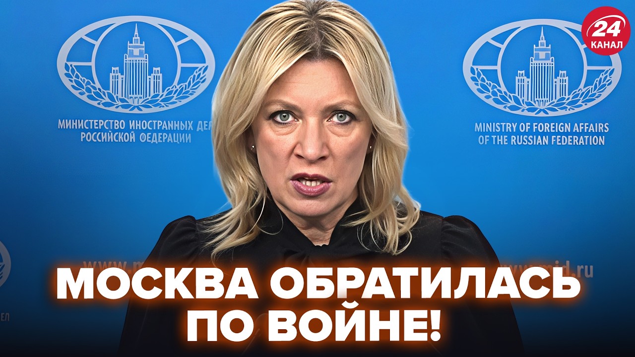 ⚡️У Путина срочно обратились к КИЕВУ! ЗАХАРОВА стоит бледная. НАСТОЯЩИЙ АД в БЕЛГОРОДЕ