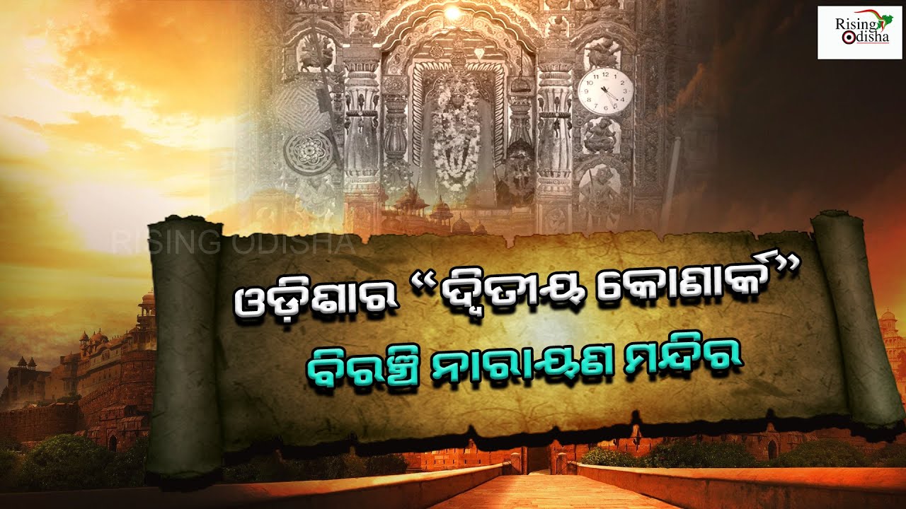 Biranchi Narayan Sun Temple in Buguda, Ganjam | Konark | ଓଡ଼ିଶାର 'ଦ୍ୱିତୀୟ କୋଣାର୍କ | Rising Odisha